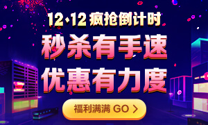 12◆12年終“惠”戰(zhàn)：12日注會(huì)甄選好課12期0息購(gòu)！省千元