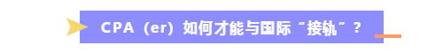 CPA持證人如何走出國(guó)際范兒？