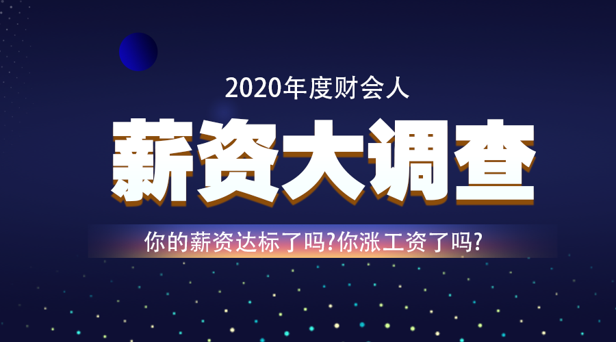 調(diào)查：2020年即將結(jié)束 你的工資漲了嗎？