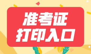 2021年1月份南京期貨從業(yè)考試準(zhǔn)考證打印入口及打印方式