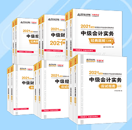 老師聊教材| 2021中級(jí)考試大綱、教材、輔導(dǎo)書那些事兒