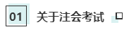 注會考試和就業(yè)獲利不為人知的秘密！你知道嗎？