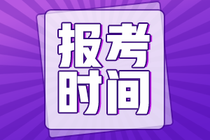 四川綿陽會(huì)計(jì)中級報(bào)考時(shí)間大概是什么時(shí)候？