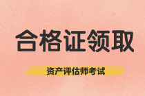 2020年資產(chǎn)評(píng)估師考試合格證書(shū)領(lǐng)取信息公布了？