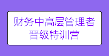 【限時搶購】財務中高層管理者晉級特訓營 陪你進階圓夢!