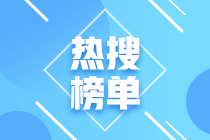 上海2021年CFA考試合格標準已出！