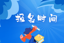 2021年期貨從業(yè)全年報(bào)名時(shí)間及報(bào)名地點(diǎn)！