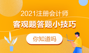 新鮮出爐！這份注會客觀題答題技巧來嘍熱乎著呢！