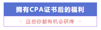 考個CPA證書預(yù)計要花多少錢？要多久能掙回來？