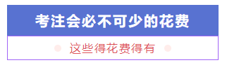 考個CPA證書預(yù)計要花多少錢？要多久能掙回來？