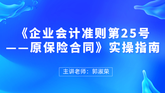 《企業(yè)會(huì)計(jì)準(zhǔn)則第25號(hào)——原保險(xiǎn)合同》實(shí)操指南