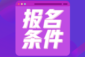 2021高級(jí)經(jīng)濟(jì)師報(bào)名條件