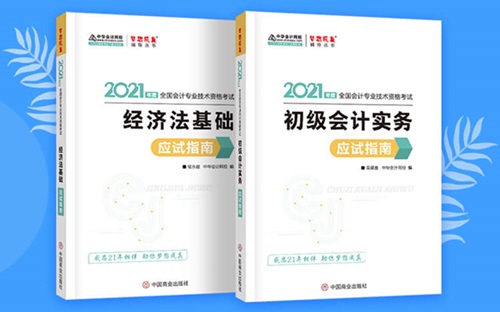 初級會計(jì)基礎(chǔ)階段備考必備輔導(dǎo)書之應(yīng)試指南！來了解你不知道的它