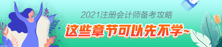 這些注會章節(jié)2021年要大變？學(xué)了也白學(xué)不如先不學(xué)！