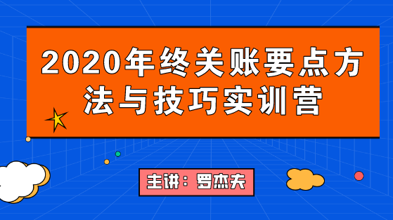 2020年終關(guān)賬要點(diǎn)要點(diǎn)與技巧，年末不加班！