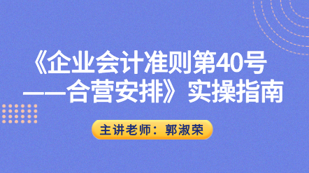 《企業(yè)會計準(zhǔn)則第40號——合營安排》實操指南