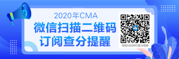 2020CMA成績查詢提醒可以預(yù)約啦！