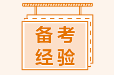 CMA備考三大學(xué)習(xí)法，備考再無(wú)壓力！