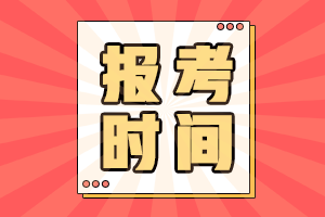 2021高級(jí)經(jīng)濟(jì)師報(bào)考時(shí)間