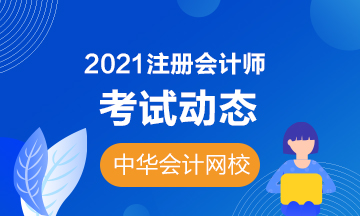 內(nèi)蒙古2021年注冊(cè)會(huì)計(jì)師考試時(shí)間你知道嗎？