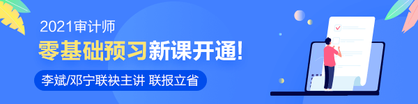 審計師2021輔導(dǎo)