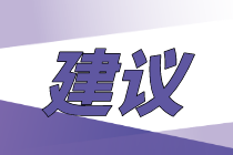 【零基礎(chǔ)/基礎(chǔ)薄弱】如何備考2021年初級(jí)經(jīng)濟(jì)師考試？