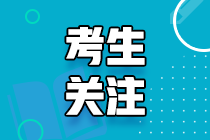 2021年報考路易斯安那州AICPA的相關問題！