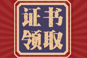 安徽六安2020年中級(jí)會(huì)計(jì)職稱(chēng)證書(shū)領(lǐng)取時(shí)間