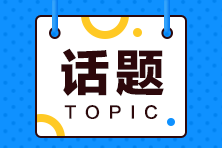 跨專業(yè)零基礎(chǔ)能參加2021初級會計職稱考試嗎？