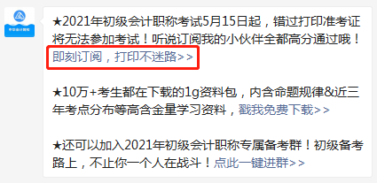 【預(yù)約提醒】2021年初級(jí)會(huì)計(jì)職稱(chēng)準(zhǔn)考證打印提醒入口已開(kāi)啟