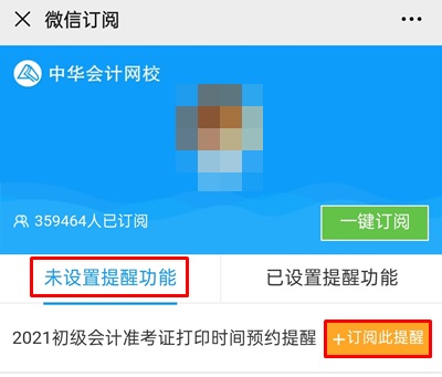 【預(yù)約提醒】2021年初級(jí)會(huì)計(jì)職稱(chēng)準(zhǔn)考證打印提醒入口已開(kāi)啟