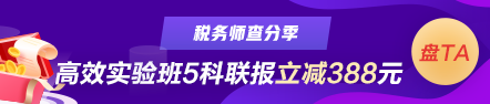 稅務(wù)師查分季課程優(yōu)惠