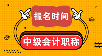 安徽2021中級(jí)會(huì)計(jì)考試報(bào)名時(shí)間想知道嗎？