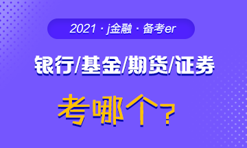 #問題來了#你為什么考銀行/基金/期貨/證券？