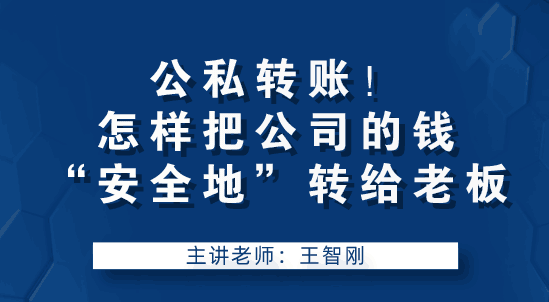 老板讓我轉(zhuǎn)賬，怎么把公司錢“安全的”轉(zhuǎn)到老板手中？要注意什么？