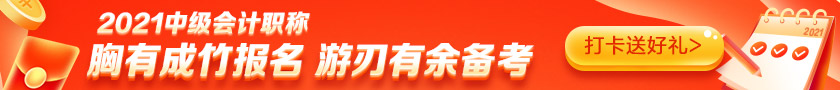 備考2021中級(jí)會(huì)計(jì)需要多少小時(shí)？高志謙老師給出這個(gè)數(shù)