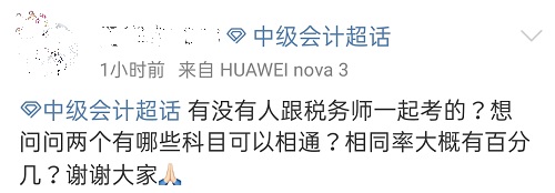 中級會計職稱能不能和稅務(wù)師一起考？哪些科目可以相通？