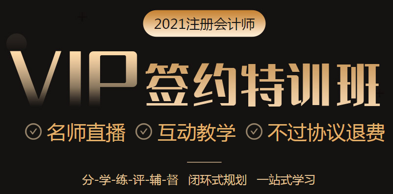 2021年VIP簽約特訓(xùn)班六大模塊掃除你的備考障礙！