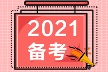 2021高級(jí)經(jīng)濟(jì)師備考