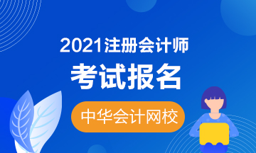 2021福州注會報(bào)名時(shí)間和條件