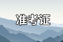 蘇州2021年資產(chǎn)評(píng)估師考試準(zhǔn)考證去哪里打??？