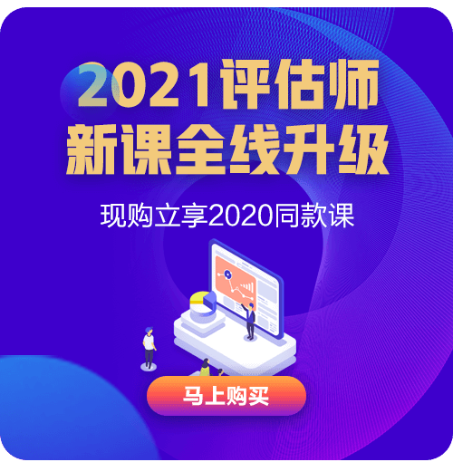 2021年資產(chǎn)評估課程