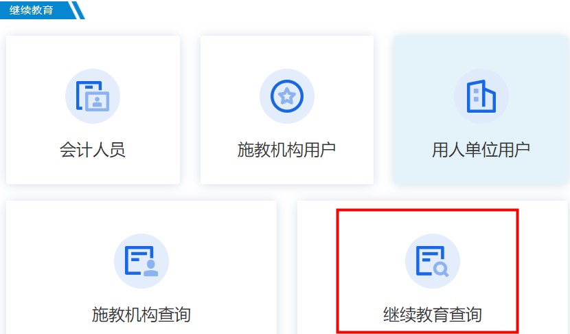 廣東省會(huì)計(jì)繼續(xù)教育記錄查詢
