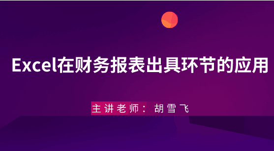 年末將至，Excel在財務報表出具環(huán)節(jié)的應用助你年末不加班