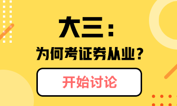 @你：大三學(xué)生為什么考證券從業(yè)？