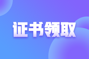 2020年廣東廣州中級(jí)會(huì)計(jì)師證書領(lǐng)取時(shí)間是什么時(shí)候？