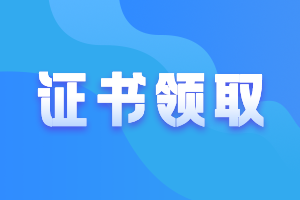 廣東惠州2020年中級證書什么時候可以領(lǐng)取？