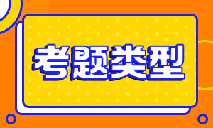 2021年基金從業(yè)考試題型和分值是多少？