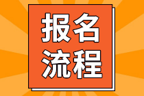 2021年3月ACCA報考流程你知道嗎？