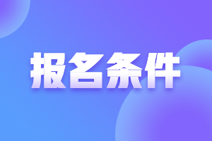 安徽2021年高會報名條件要求是什么？